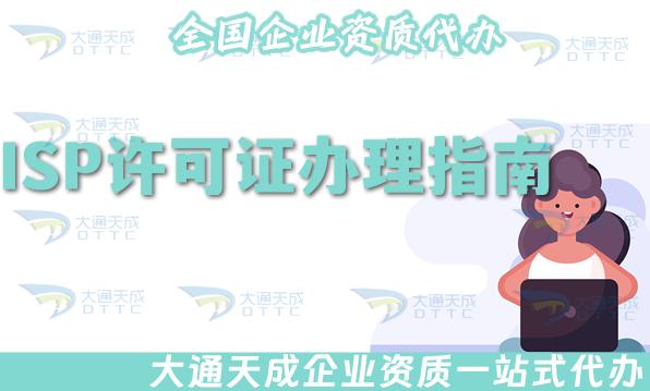 ISP許可證辦理指南(25年互聯(lián)網(wǎng)接入服務(wù)申請指引)