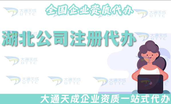 湖北公司注冊代辦,25年材料費用及流程指南 湖北公司注冊代辦,25年材料費用及流程指南