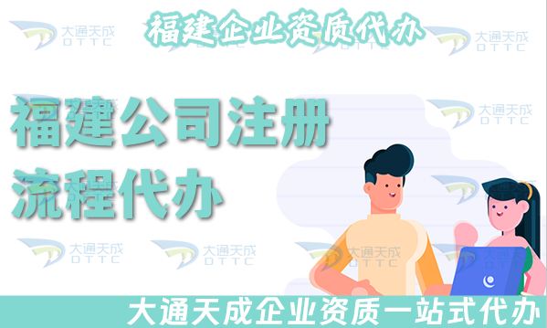 福建公司注冊流程代辦,材料條件有哪些?