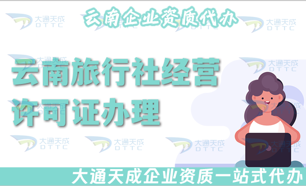 云南旅行社經營許可證怎么辦理,線上線下全包公司注冊+資質代辦