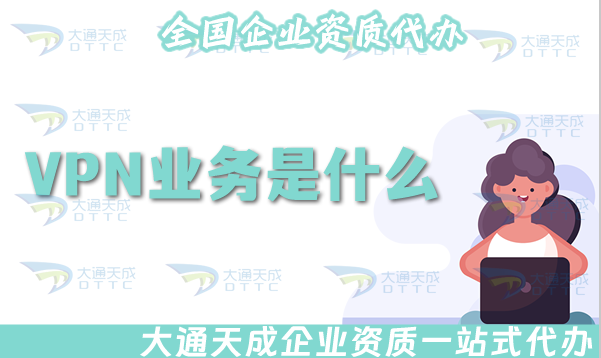VPN業務是什么?VPN許可證怎么辦理? VPN業務是什么?VPN許可證怎么辦理?
