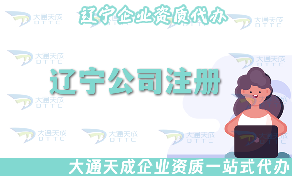 遼寧公司注冊網站選哪家?代辦申請條件材料 遼寧公司注冊網站選哪家?代辦申請條件材料