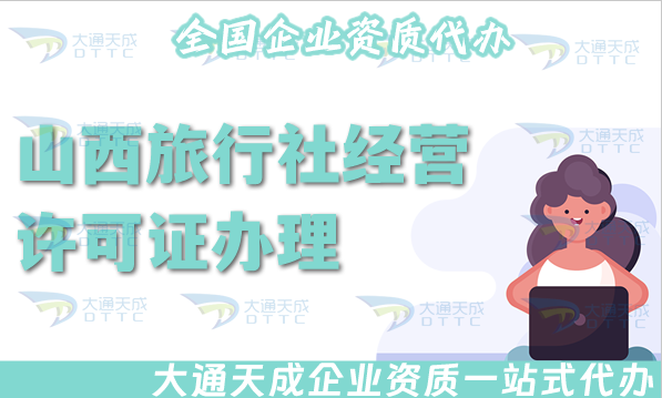 山西旅行社經營許可證怎么辦理(25年線上線下全包公司注冊+資質代辦) 山西旅行社經營許可證怎么辦理(25年線上線下全包公司注冊+資質代辦)