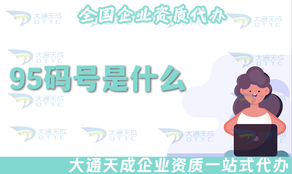 95碼號是什么?有哪些號段可以辦理?怎么申請? 95碼號是什么?有哪些號段可以辦理?怎么申請?