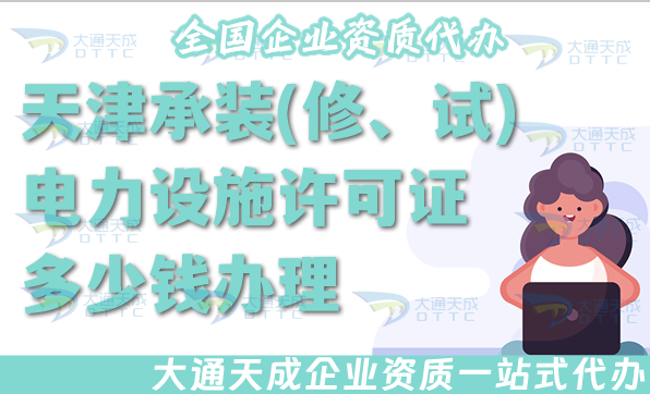 天津承裝(修、試)電力設(shè)施許可證多少錢辦理?25年申請費(fèi)用 天津承裝(修、試)電力設(shè)施許可證多少錢辦理?25年申請費(fèi)用