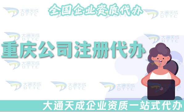 重慶公司注冊代辦流程、條件及材料明細單 重慶公司注冊代辦流程、條件及材料明細單
