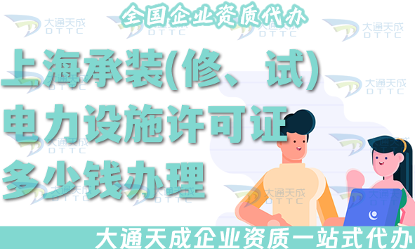 上海承裝(修、試)電力設施許可證多少錢辦理?最新申請費用明細 上海承裝(修、試)電力設施許可證多少錢辦理?最新申請費用明細