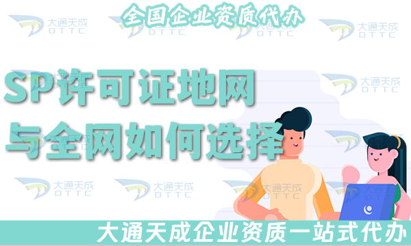 SP許可證地網與全網如何選擇?如何辦理? SP許可證地網與全網如何選擇?如何辦理?