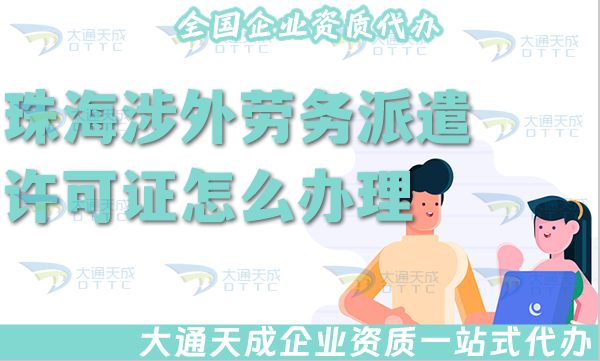 珠海涉外勞務派遣許可證怎么辦理(國際境外對外勞務派遣許可證材料條件流程匯總) 珠海涉外勞務派遣許可證怎么辦理(國際境外對外勞務派遣許可證材料條件流程匯總)