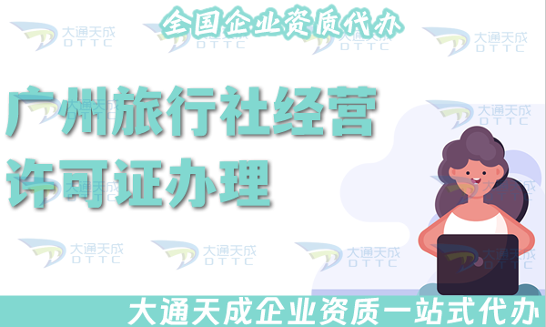 廣州旅行社經營許可證怎么辦理(最新線上線下公司注冊+資質代辦全包) 廣州旅行社經營許可證怎么辦理(最新線上線下公司注冊+資質代辦全包)