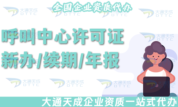 25年呼叫中心許可證新辦/續期/年報/變更指南