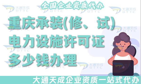 重慶承裝(修、試)電力設施許可證多少錢辦理?全國申請電力資質許可證費用明細 重慶承裝(修、試)電力設施許可證多少錢辦理?全國申請電力資質許可證費用明細