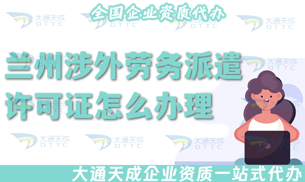 蘭州涉外勞務派遣許可證怎么辦理(25年國際境外對外勞務派遣許可證材料條件) 蘭州涉外勞務派遣許可證怎么辦理(25年國際境外對外勞務派遣許可證材料條件)