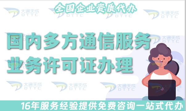 國內(nèi)多方通信服務(wù)業(yè)務(wù)許可證辦理指南,申請條件條件及流程匯總