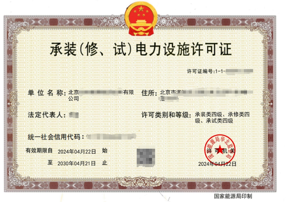 承裝(修、試)電力設(shè)施許可證證書案例 承裝(修、試)電力設(shè)施許可證證書案例