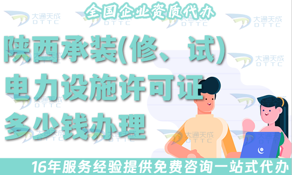 陜西承裝(修、試)電力設施許可證多少錢辦理?25年申請費用介紹 陜西承裝(修、試)電力設施許可證多少錢辦理?25年申請費用介紹