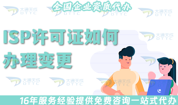 ISP許可證如何辦理變更?5種情況變更細則