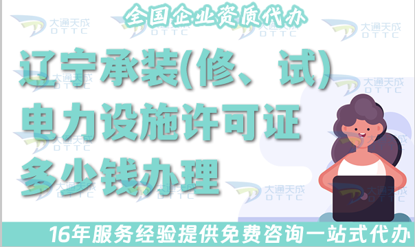 25年遼寧承裝(修、試)電力設施許可證多少錢辦理?全國電力資質許可證費用說明