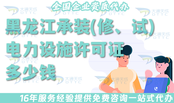 黑龍江承裝(修、試)電力設(shè)施許可證多少錢辦理?25年怎么申請? 黑龍江承裝(修、試)電力設(shè)施許可證多少錢辦理?25年怎么申請?