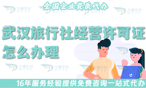 武漢旅行社經(jīng)營(yíng)許可證怎么辦理,25年線上線下必備!全包公司注冊(cè)+資質(zhì) 武漢旅行社經(jīng)營(yíng)許可證怎么辦理,25年線上線下必備!全包公司注冊(cè)+資質(zhì)
