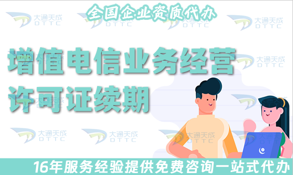 2025年增值電信業務經營許可證續期指引 2025年增值電信業務經營許可證續期指引