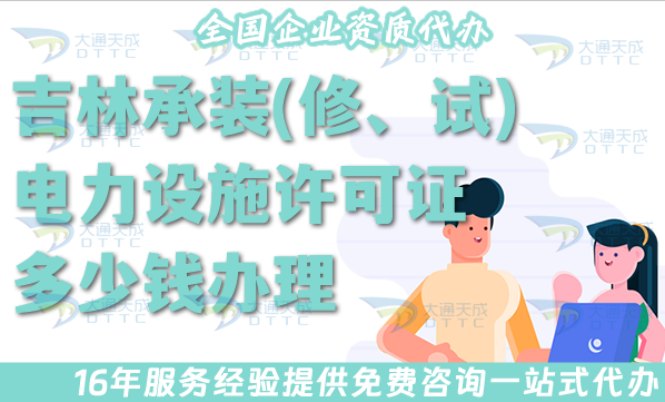 吉林承裝(修、試)電力設施許可證多少錢辦理?最新申請費用及辦理詳解 吉林承裝(修、試)電力設施許可證多少錢辦理?最新申請費用及辦理詳解