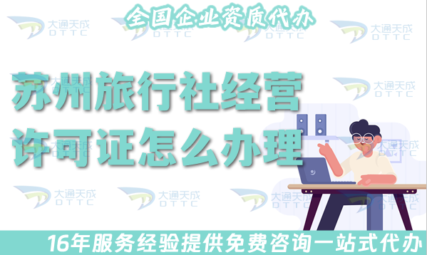 蘇州旅行社經(jīng)營(yíng)許可證怎么辦理,線上線下必備公司注冊(cè)+證書(shū)代辦全包