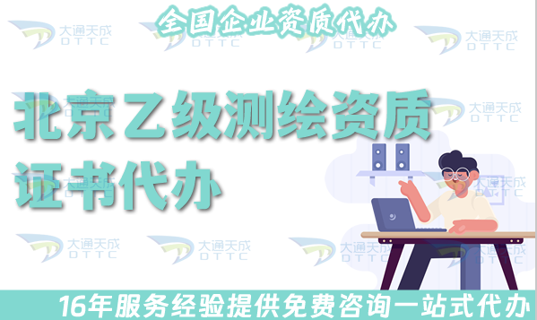 北京乙級測繪資質證書代辦,申請材料條件及流程指引 北京乙級測繪資質證書代辦,申請材料條件及流程指引