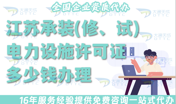 江蘇承裝(修、試)電力設(shè)施許可證多少錢辦理?25年電力資質(zhì)許可證費(fèi)用匯總 江蘇承裝(修、試)電力設(shè)施許可證多少錢辦理?25年電力資質(zhì)許可證費(fèi)用匯總