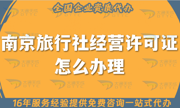 南京旅行社經(jīng)營許可證怎么辦理,25年線上線下必備!注冊+資質(zhì)全包！