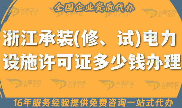 浙江承裝(修、試)電力設施許可證多少錢辦理?25年申請條件材料流程匯總 浙江承裝(修、試)電力設施許可證多少錢辦理?25年申請條件材料流程匯總