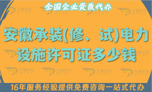 安徽承裝(修、試)電力設施許可證多少錢辦理?25年申請費用及辦理指南 安徽承裝(修、試)電力設施許可證多少錢辦理?25年申請費用及辦理指南