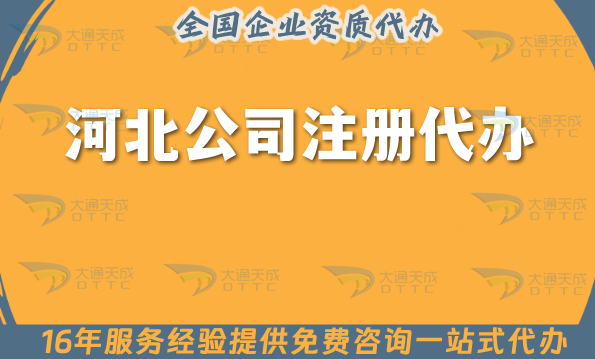 河北公司注冊代辦流程,申請條件與材料+代理記賬找大通天成! 河北公司注冊代辦流程,申請條件與材料+代理記賬找大通天成!