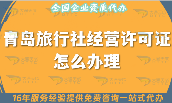 青島旅行社經(jīng)營許可證怎么辦理,25年線上線下公司注冊+資質(zhì)代辦全包
