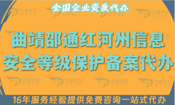 曲靖邵通紅河州信息安全等級保護備案代辦,25年申請指南找大通!