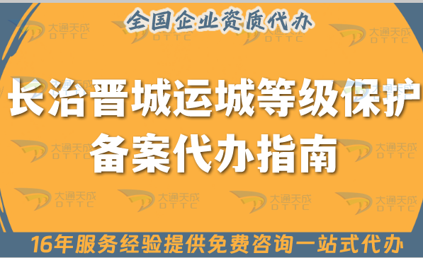 25年長治晉城運城等級保護備案代辦指南(申請條件資料及流程資料) 25年長治晉城運城等級保護備案代辦指南(申請條件資料及流程資料)