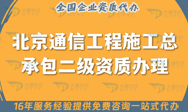 北京通信工程施工總承包二級資質怎么辦理, 申請條件材料指引 北京通信工程施工總承包二級資質怎么辦理, 申請條件材料指引