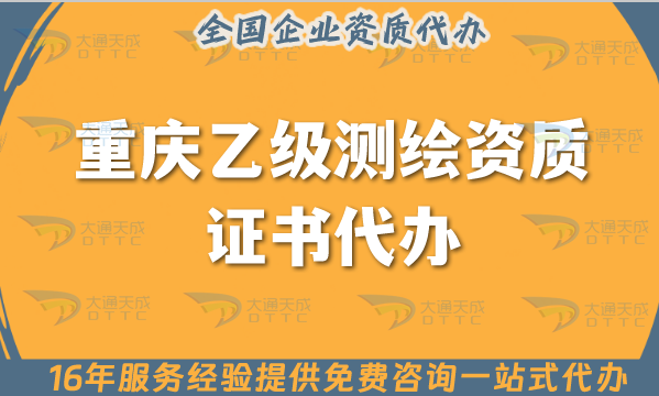 重慶乙級測繪資質證書代辦,25年申請材料條件及流程指南 重慶乙級測繪資質證書代辦,25年申請材料條件及流程指南