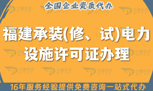 25年福建承裝(修、試)電力設施許可證多少錢辦理?電力資質許可證費用 25年福建承裝(修、試)電力設施許可證多少錢辦理?電力資質許可證費用