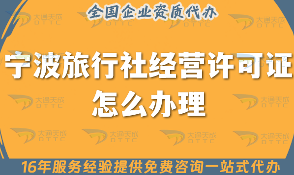 寧波旅行社經(jīng)營許可證怎么辦理,25年線上線下資質(zhì),資質(zhì)全包 寧波旅行社經(jīng)營許可證怎么辦理,25年線上線下資質(zhì),資質(zhì)全包