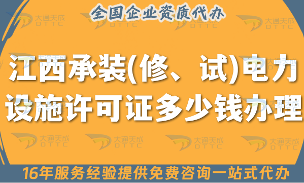 江西承裝(修、試)電力設施許可證多少錢辦理?25年申請條件材料流程費用 江西承裝(修、試)電力設施許可證多少錢辦理?25年申請條件材料流程費用