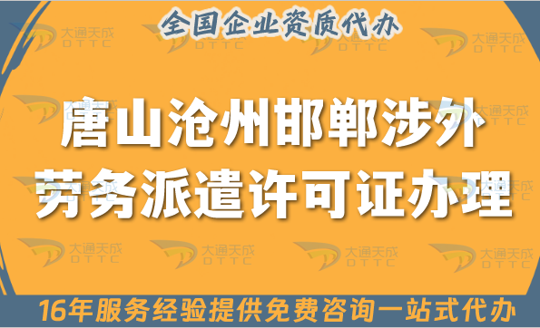唐山滄州邯鄲涉外勞務(wù)派遣許可證怎么辦理(國際境外對外勞務(wù)派遣許可證)