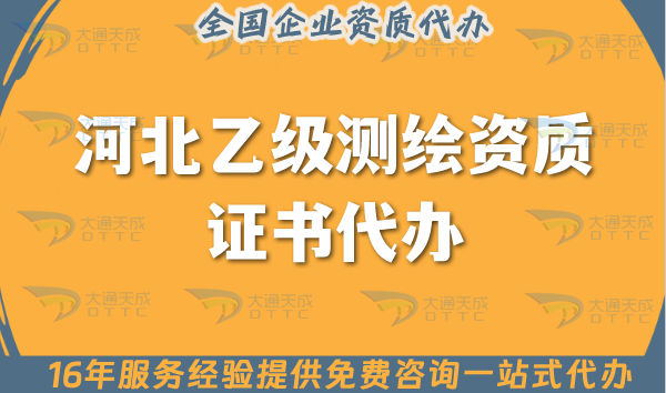 河北乙級測繪資質證書代辦(申請材料條件及流程攻略) 河北乙級測繪資質證書代辦(申請材料條件及流程攻略)