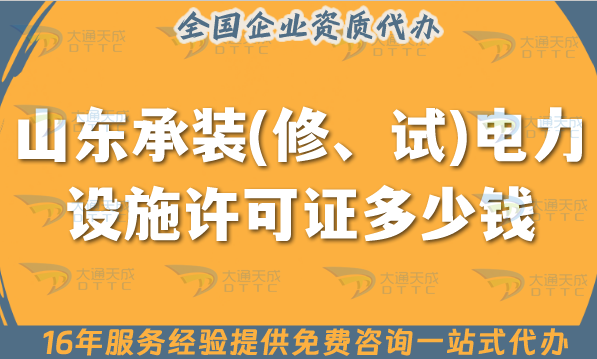山東承裝(修、試)電力設施許可證多少錢辦理?保姆級申請費用及辦理指南 山東承裝(修、試)電力設施許可證多少錢辦理?保姆級申請費用及辦理指南