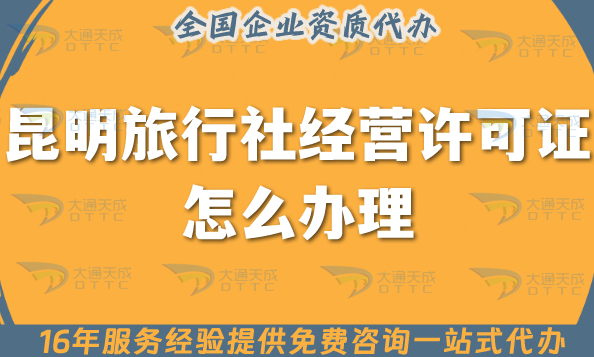 昆明旅行社經(jīng)營許可證怎么辦理,重要線上線下公司注冊+資質(zhì)代辦全包 昆明旅行社經(jīng)營許可證怎么辦理,重要線上線下公司注冊+資質(zhì)代辦全包