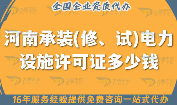 河南承裝(修、試)電力設施許可證多少錢辦理?申請費用及辦理一文講清楚 河南承裝(修、試)電力設施許可證多少錢辦理?申請費用及辦理一文講清楚