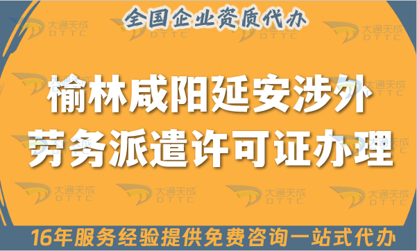 榆林咸陽延安涉外勞務派遣許可證怎么辦理(國際境外對外勞務派遣許可證申請網站) 榆林咸陽延安涉外勞務派遣許可證怎么辦理(國際境外對外勞務派遣許可證申請網站)
