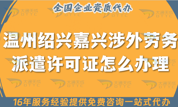 溫州紹興嘉興涉外勞務派遣許可證怎么辦理(25年國際境外對外勞務派遣許可證)