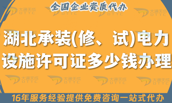 湖北承裝(修、試)電力設(shè)施許可證多少錢辦理?申請(qǐng)條件材料流程費(fèi)用分享 湖北承裝(修、試)電力設(shè)施許可證多少錢辦理?申請(qǐng)條件材料流程費(fèi)用分享