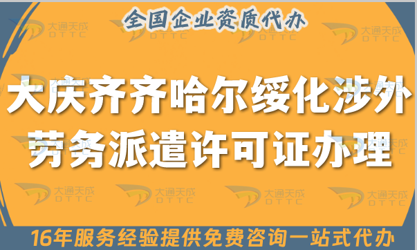 大慶齊齊哈爾綏化涉外勞務派遣許可證怎么辦理(國際境外對外勞務派遣許可證申請指南) 大慶齊齊哈爾綏化涉外勞務派遣許可證怎么辦理(國際境外對外勞務派遣許可證申請指南)